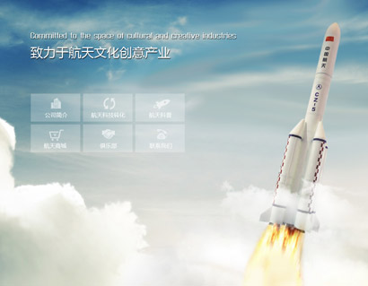 航天風采(北京)文化創意傳媒有限公司